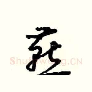 燕