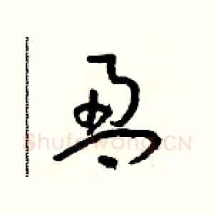 盈