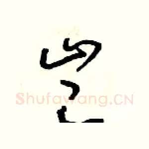 豈