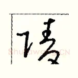 陵