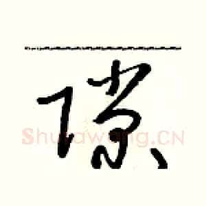 隙