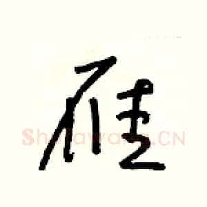 雁