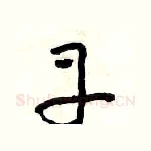 丹