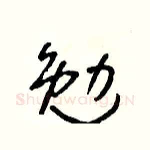 勉