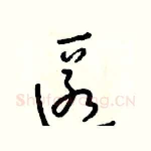 匿