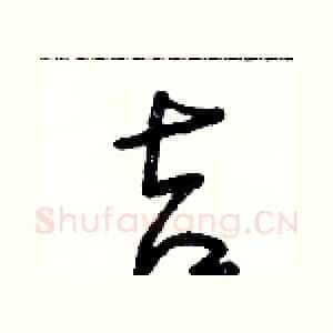 吉