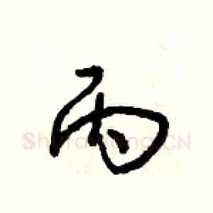 丙