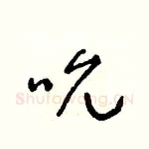 吮