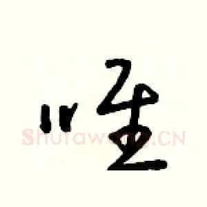 唯