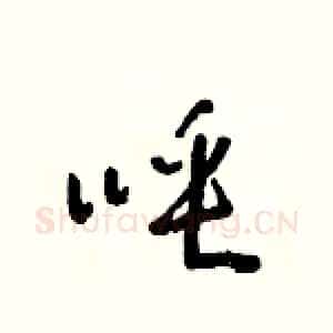 唾