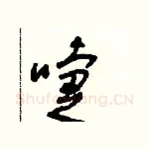 嚏