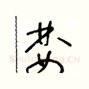婪