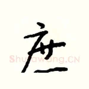 庶