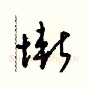 慚