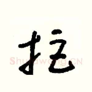 拒
