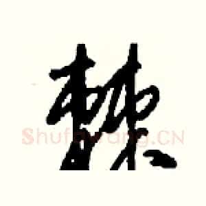 棘