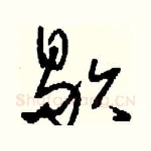 歇