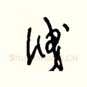 泄