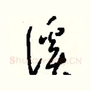 溪