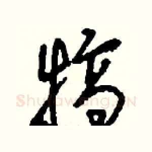 犒