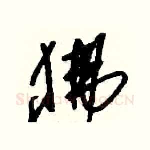 狒