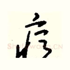 痘