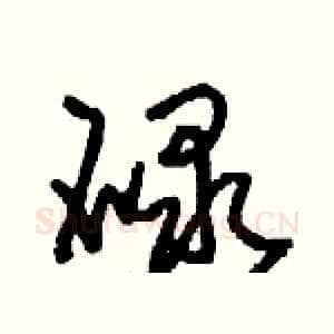 碌