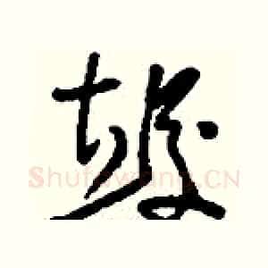 竣