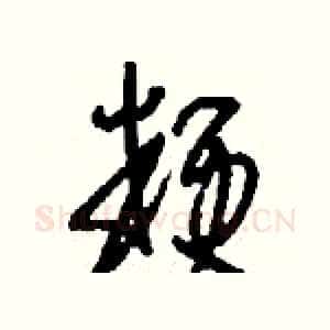 粳