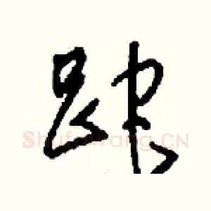 跎