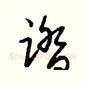 踏