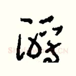 酹