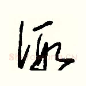 假