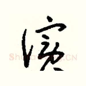 儐
