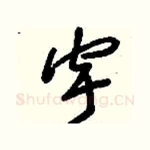 宇