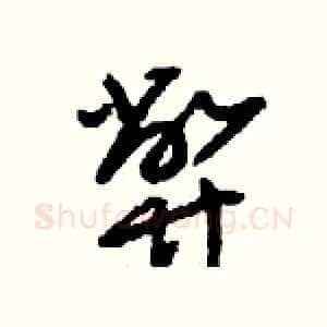 弊