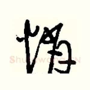 悄