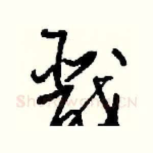 戬