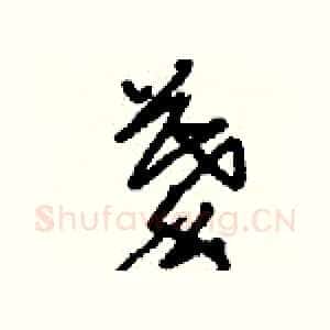 摹