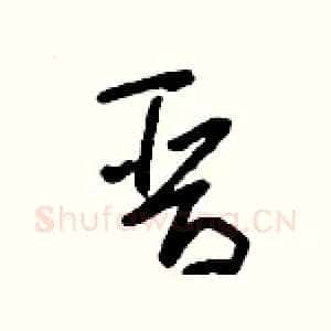 晉
