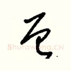 曾