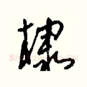 棣