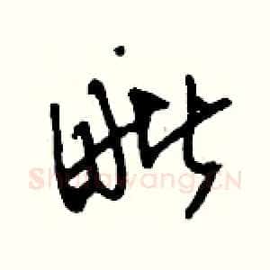 毗