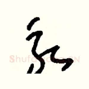 永