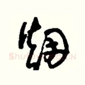 煙