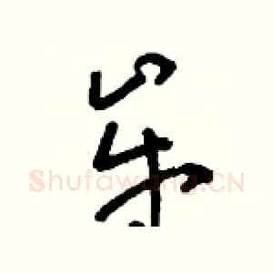 牟