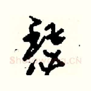 瑟