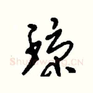 瓊