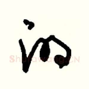 的