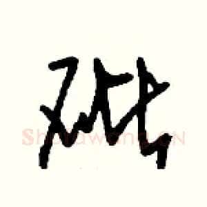 砒